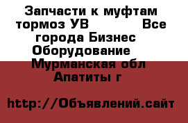 Запчасти к муфтам-тормоз УВ - 3135. - Все города Бизнес » Оборудование   . Мурманская обл.,Апатиты г.